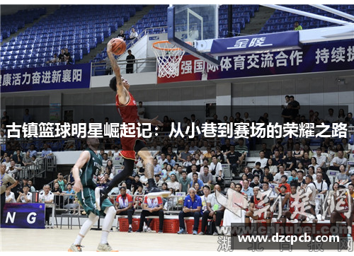 古镇篮球明星崛起记：从小巷到赛场的荣耀之路