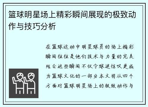 篮球明星场上精彩瞬间展现的极致动作与技巧分析