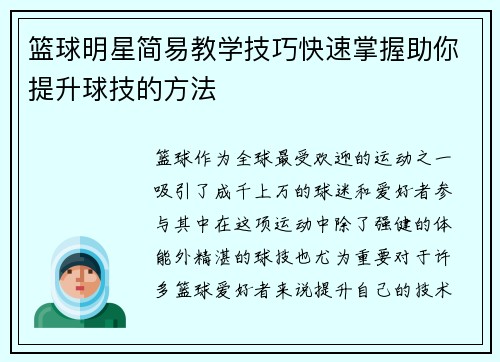 篮球明星简易教学技巧快速掌握助你提升球技的方法