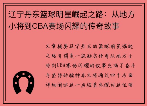辽宁丹东篮球明星崛起之路：从地方小将到CBA赛场闪耀的传奇故事