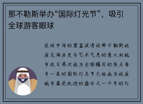那不勒斯举办“国际灯光节”，吸引全球游客眼球