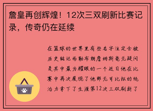 詹皇再创辉煌！12次三双刷新比赛记录，传奇仍在延续
