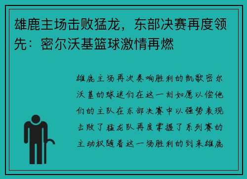 雄鹿主场击败猛龙，东部决赛再度领先：密尔沃基篮球激情再燃