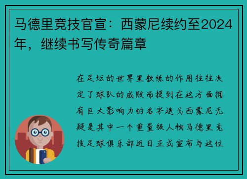 马德里竞技官宣：西蒙尼续约至2024年，继续书写传奇篇章