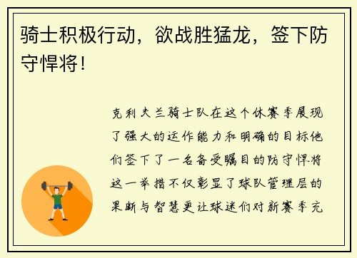 骑士积极行动，欲战胜猛龙，签下防守悍将！