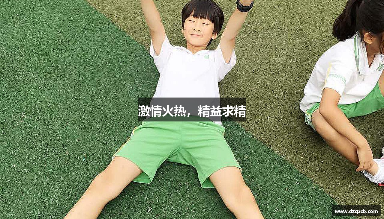 激情火热，精益求精