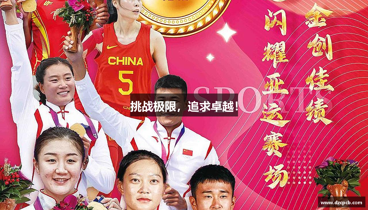 挑战极限，追求卓越！