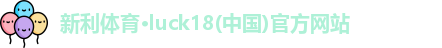 新利体育